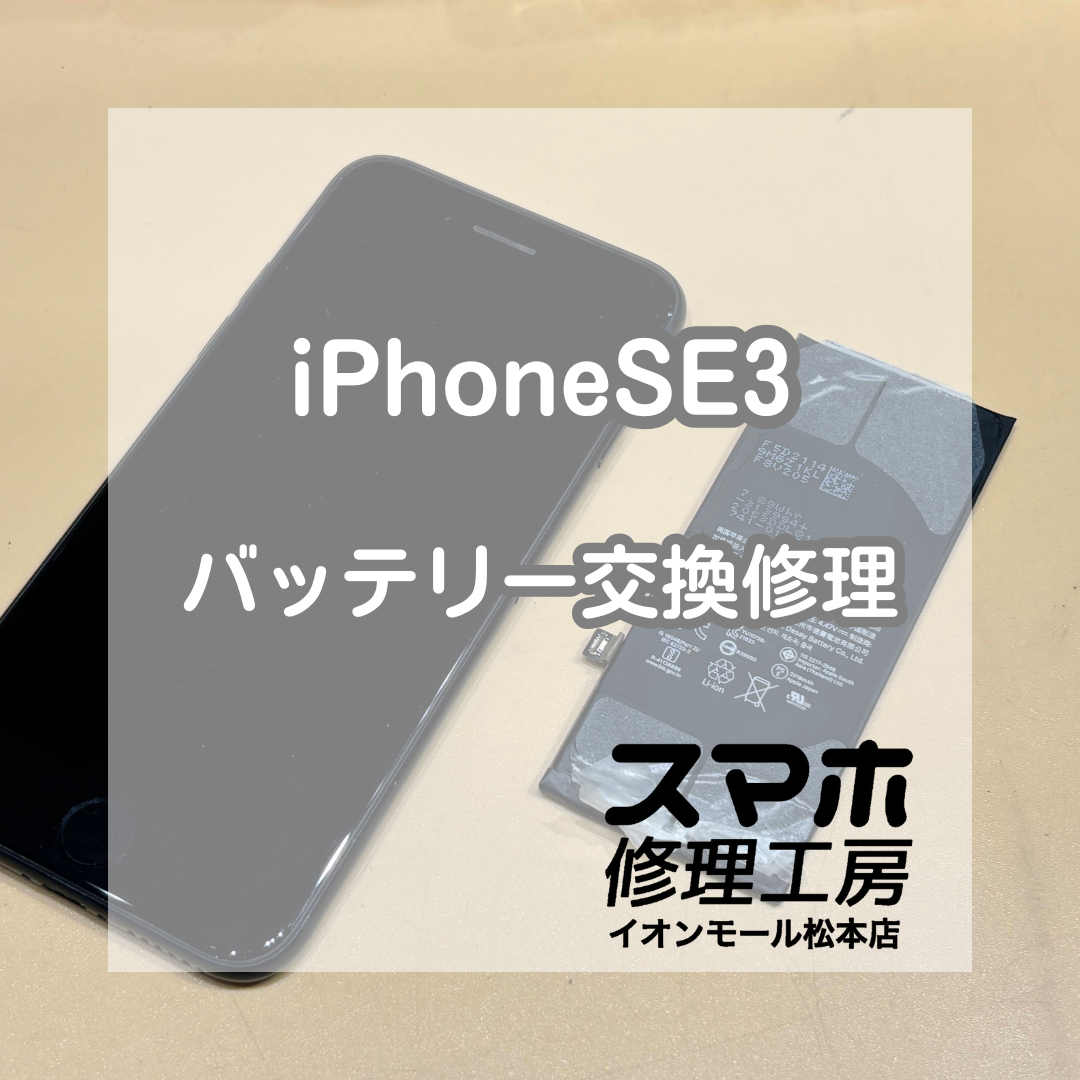 🔋短時間でリフレッシュ｜iPhoneSE3 バッテリー交換修理【スマホ修理工房イオンモール松本店】